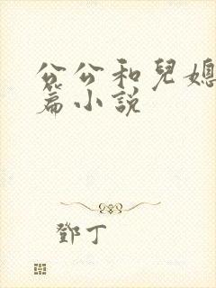公公和儿媳妇短篇小说