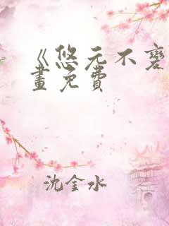 《悠元不变》漫画免费