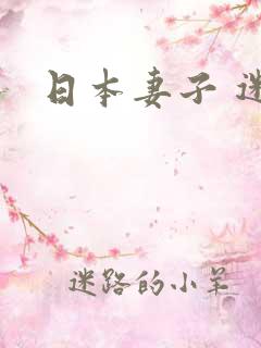 日本妻子 迷网