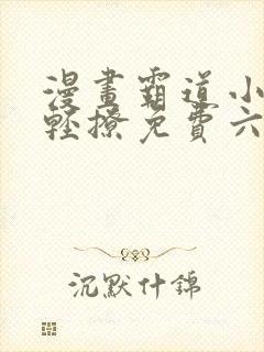 漫画霸道小叔请轻撩免费六漫画