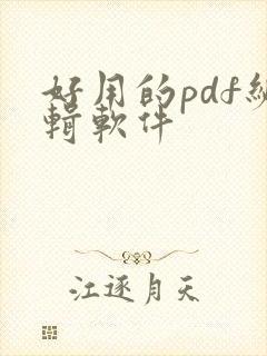 好用的pdf编辑软件