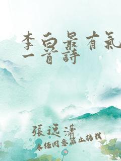 李白最有气势的一首诗