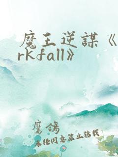 魔王逆谋《darkfall》