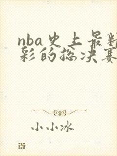 nba史上最精彩的总决赛