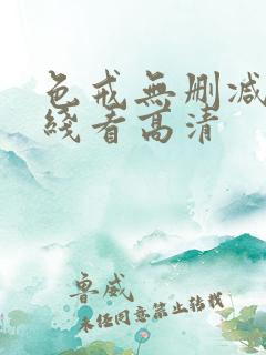 色戒无删减版在线看高清