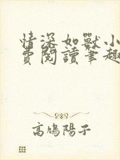 情深如兽小说免费阅读笔趣阁全文