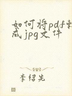如何将pdf转成jpg文件