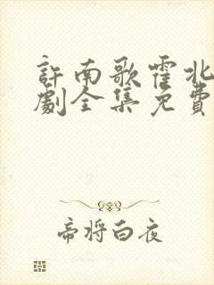 许南歌霍北宴短剧全集免费观看