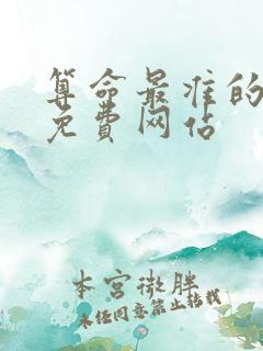 算命最准的网站免费网站