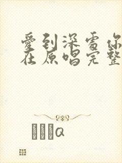 爱到深处你却不在原唱完整版
