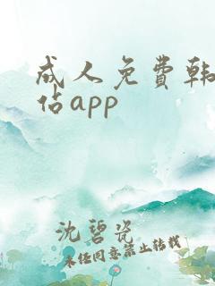 成人免费韩漫网站app
