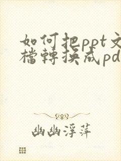 如何把ppt文档转换成pdf文档