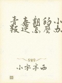 青春期的小女孩叛逆怎么办