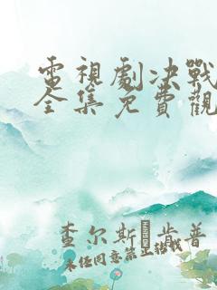 电视剧决战江桥全集免费观看