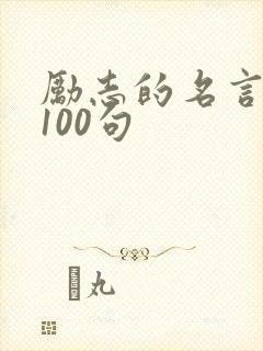励志的名言警句100句