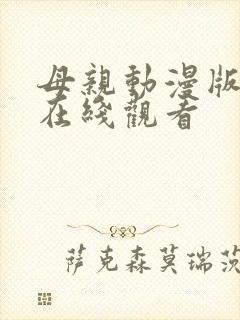母亲动漫版全集在线观看