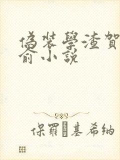 伪装学渣贺朝谢俞小说