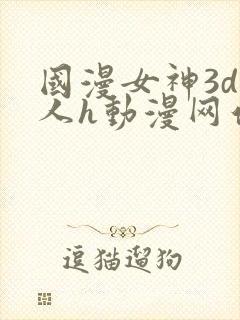 国漫女神3d同人h动漫网站