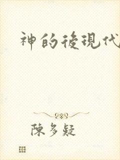 神的后现代生活