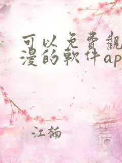 可以免费观看国漫的软件app