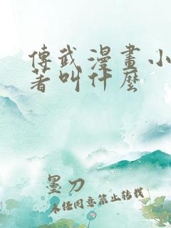 传武漫画小说原著叫什么