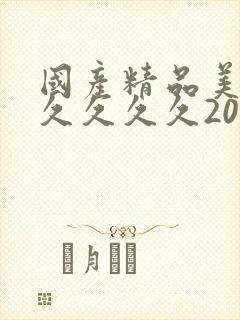 国产精品美女久久久久久2021