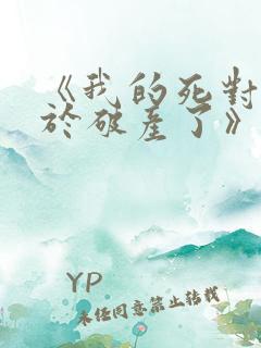 《我的死对头终于破产了》