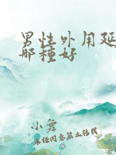 男性外用延时药哪种好