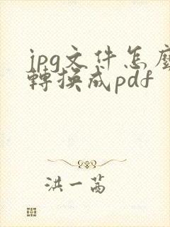 jpg文件怎么转换成pdf