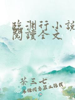 临渊行小说在线阅读全文
