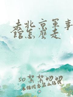 去北京军事博物馆怎么走
