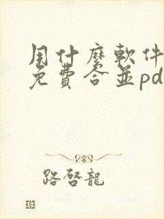 用什么软件可以免费合并pdf