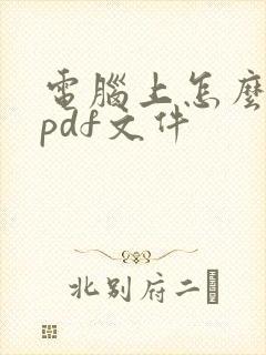 电脑上怎么创建pdf文件