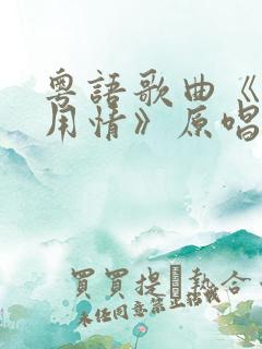 粤语歌曲《不该用情》原唱