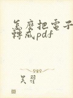 怎么把电子发票转成pdf