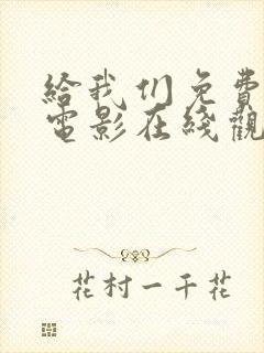给我们免费播放电影在线观看