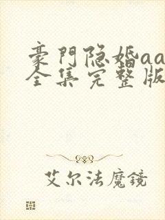 豪门隐婚aa制全集完整版