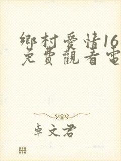 乡村爱情16部免费观看电视剧全集