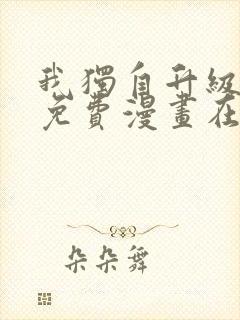 我独自升级漫画免费漫画在线观看
