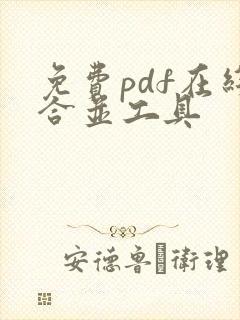免费pdf在线合并工具