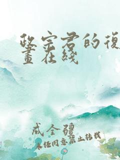政宗君的复仇漫画在线