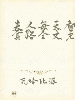 夫人每天都在被套路全文免费阅读
