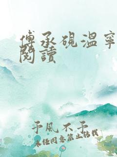 傅承砚温宁免费阅读
