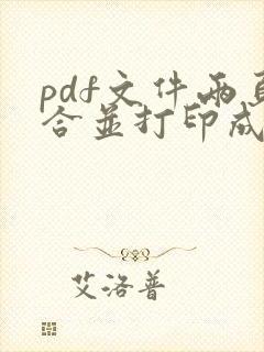 pdf文件两页合并打印成一页