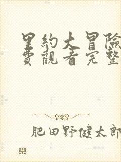 里约大冒险1免费观看完整版