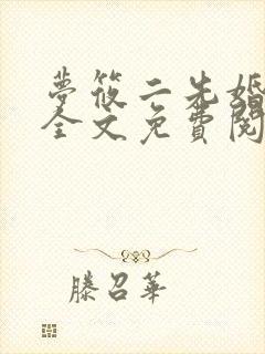 梦筱二先婚后爱全文免费阅读