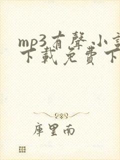mp3有声小说下载免费下载网站