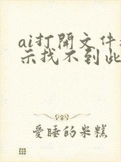 ai打开文件提示找不到此文件