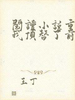 阅读小说重生后我顶替了前夫白月光