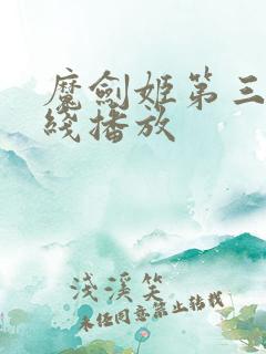 魔剑姬第三季在线播放